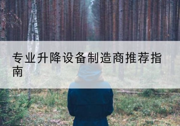 西乡电动剪叉升降平台厂家-专业升降设备制造商推荐指南